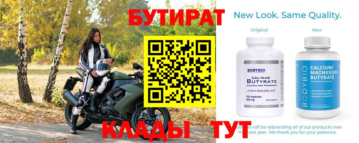 Бутират  БУТИРАТ бутандиол  Вход с VPN  Курганинск 